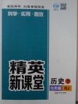 2017年精英新课堂七年级历史下册人教版