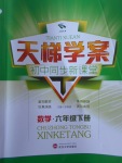2017年天梯學案初中同步新課堂六年級數(shù)學下冊