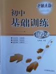 2017年初中基礎訓練九年級歷史下冊北師大版山東教育出版社