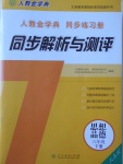 2017年人教金學(xué)典同步解析與測評八年級思想品德下冊人教版