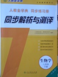 2017年人教金學典同步解析與測評八年級生物學下冊人教版