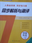 2017年人教金學(xué)典同步解析與測(cè)評(píng)八年級(jí)中國(guó)歷史下冊(cè)人教版吉林專版