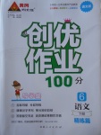 2017年創優作業100分導學案六年級語文下冊語文版