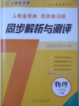 2017年人教金學(xué)典同步解析與測(cè)評(píng)八年級(jí)物理下冊(cè)人教版吉林專版