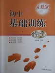 2017年初中基礎訓練九年級語文下冊人教版山東教育出版社