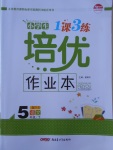 2017年小學生1課3練培優作業本五年級語文下冊語文S版