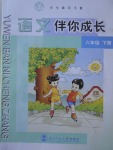 2017年语文伴你成长六年级下册北京师范大学出版社