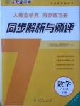 2017年人教金學(xué)典同步解析與測評八年級數(shù)學(xué)下冊人教版