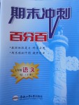 2017年期末沖刺百分百七年級語文下冊蘇教版