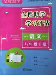 2017年全程助學(xué)與學(xué)習(xí)評估八年級語文下冊