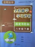 2017年全程助学与学习评估八年级历史与社会下册