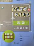 2017年全程助學與學習評估八年級科學下冊