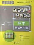 2017年全程助學與學習評估七年級科學下冊