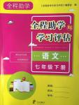 2017年全程助學(xué)與學(xué)習(xí)評估七年級(jí)語文下冊