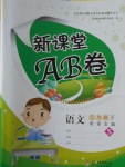 2017年新課堂AB卷五年級(jí)語(yǔ)文下冊(cè)語(yǔ)文S版