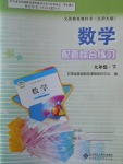 2017年數(shù)學(xué)配套綜合練習(xí)九年級(jí)下冊(cè)北師大版北京師范大學(xué)出版社