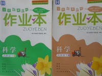 2017年作業(yè)本八年級(jí)科學(xué)下冊(cè)華師大版浙江教育出版社