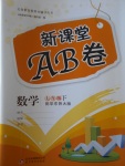 2017年新课堂AB卷七年级数学下册华师大版