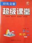 2017年培优竞赛超级课堂七年级英语下册第五版