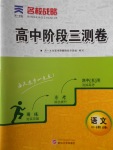 高中階段三測(cè)卷語(yǔ)文必修3、必修4人教版