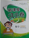 2017年新課堂AB卷五年級(jí)數(shù)學(xué)下冊(cè)冀教版