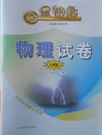 2017年金鑰匙物理試卷八年級下冊人教版