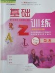 2019年基礎(chǔ)訓(xùn)練七年級英語下冊人教版僅限河南省內(nèi)使用大象出版社