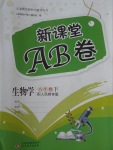 2017年新課堂AB卷八年級生物學下冊人教版
