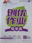 2017年黃岡創(chuàng)優(yōu)作業(yè)導學練八年級歷史下冊岳麓版