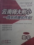 2017年云南师大附小一线名师提优作业六年级数学下册人教版