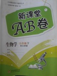 2017年新課堂AB卷八年級生物學下冊江蘇版