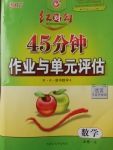 紅對勾45分鐘作業(yè)與單元評估數(shù)學必修4人教A版