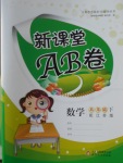 2017年新課堂AB卷五年級數(shù)學下冊江蘇版