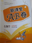 2017年新課堂AB卷七年級生物學(xué)下冊北師大版