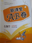 2017年新課堂AB卷七年級(jí)生物學(xué)下冊(cè)北師大版