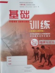 2017年基礎訓練七年級道德與法治下冊教科版大象出版社