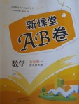 2017年新課堂AB卷七年級數(shù)學(xué)下冊北師大版