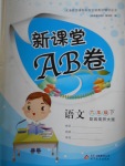 2017年新課堂AB卷六年級(jí)語(yǔ)文下冊(cè)西師大版