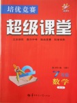 2017年培優(yōu)競(jìng)賽超級(jí)課堂七年級(jí)數(shù)學(xué)第六版