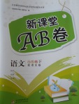 2017年新課堂AB卷八年級語文下冊語文版