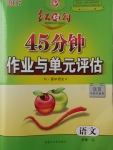 紅對(duì)勾45分鐘作業(yè)與單元評(píng)估語(yǔ)文必修4人教版