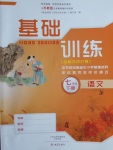 2017年基礎訓練七年級語文下冊蘇教版僅限河南省使用大象出版社