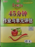 紅對勾45分鐘作業(yè)與單元評估語文必修2人教版