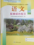 2017年語(yǔ)文配套綜合練習(xí)八年級(jí)下冊(cè)人教版甘肅教育出版社