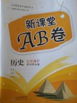 2017年新課堂AB卷七年級(jí)歷史下冊(cè)北師大版