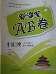 2017年新課堂AB卷八年級(jí)中國歷史下冊(cè)川教版