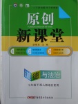 2017年原創(chuàng)新課堂七年級(jí)道德與法治下冊(cè)人教版