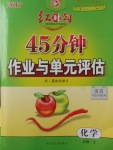 紅對(duì)勾45分鐘作業(yè)與單元評(píng)估化學(xué)必修2人教版