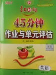 紅對(duì)勾45分鐘作業(yè)與單元評(píng)估英語必修4外研版