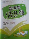 2017年新课堂AB卷八年级数学下册北师大版